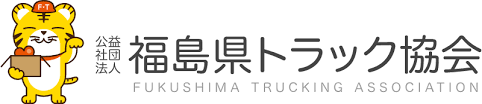 福島県トラック協会
