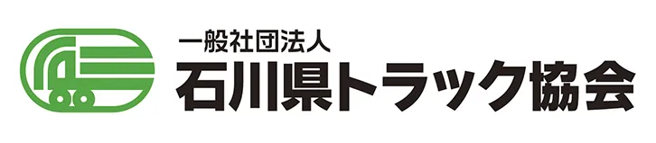  石川県トラック協会
